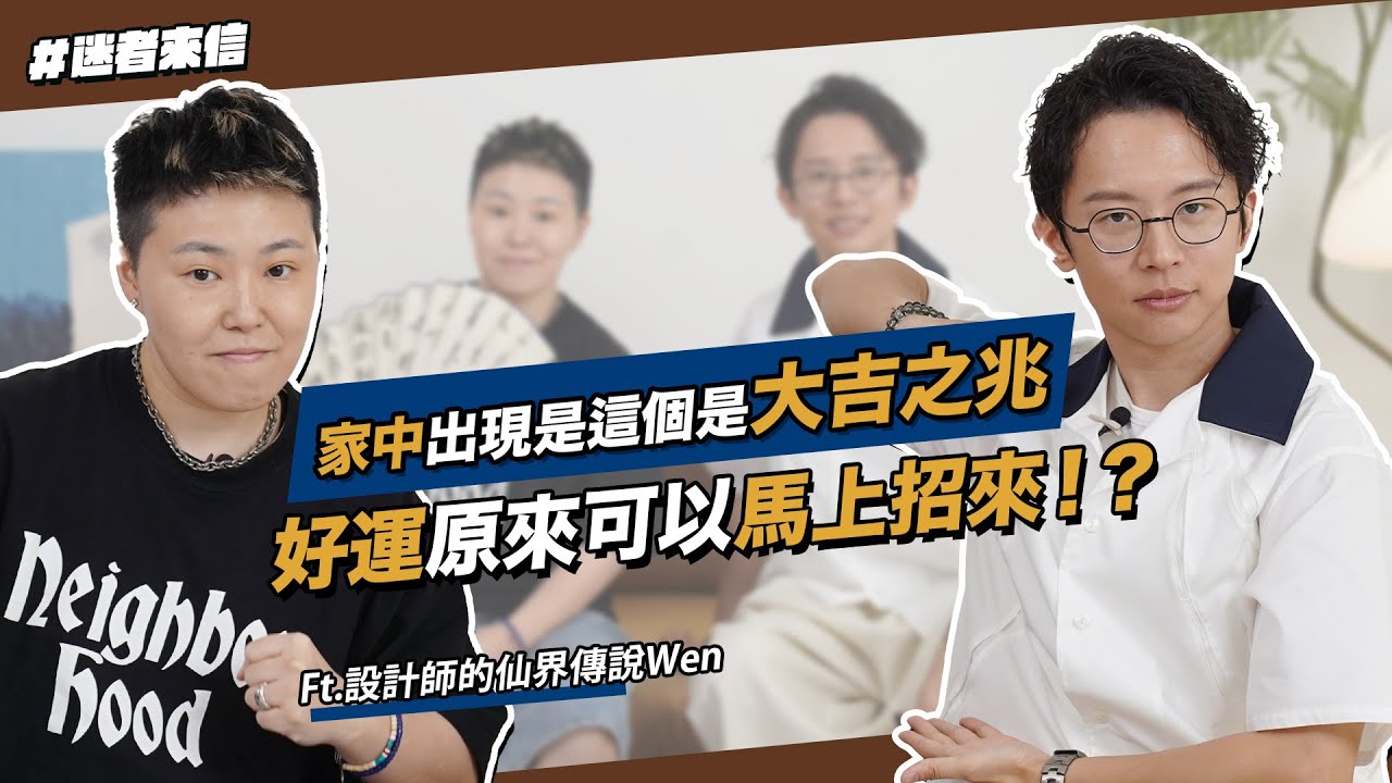 【迷者來信】Ep7《家裡出現這種情況是大吉之兆？額頭發亮會讓貴人運好到爆？這都是“聚氣”的功勞！》