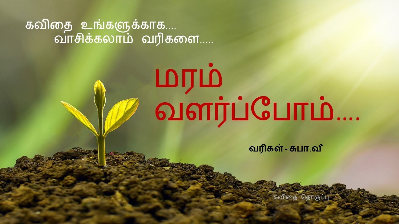 மரம் வளர்ப்போம்/ kavithai in tamil/nature kavithai/tamil kavithaigal ...