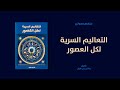 خلاصة كتاب التعاليم السرية لكل العصور لـ مانلي بي هول