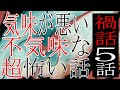 【怪談朗読】不気味な怖い話5話つめあわせ【睡眠用・作業用】禍話