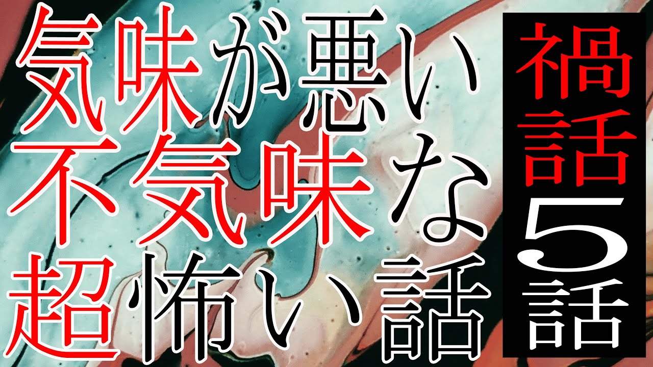【怪談朗読】不気味な怖い話5話つめあわせ【睡眠用・作業用】禍話