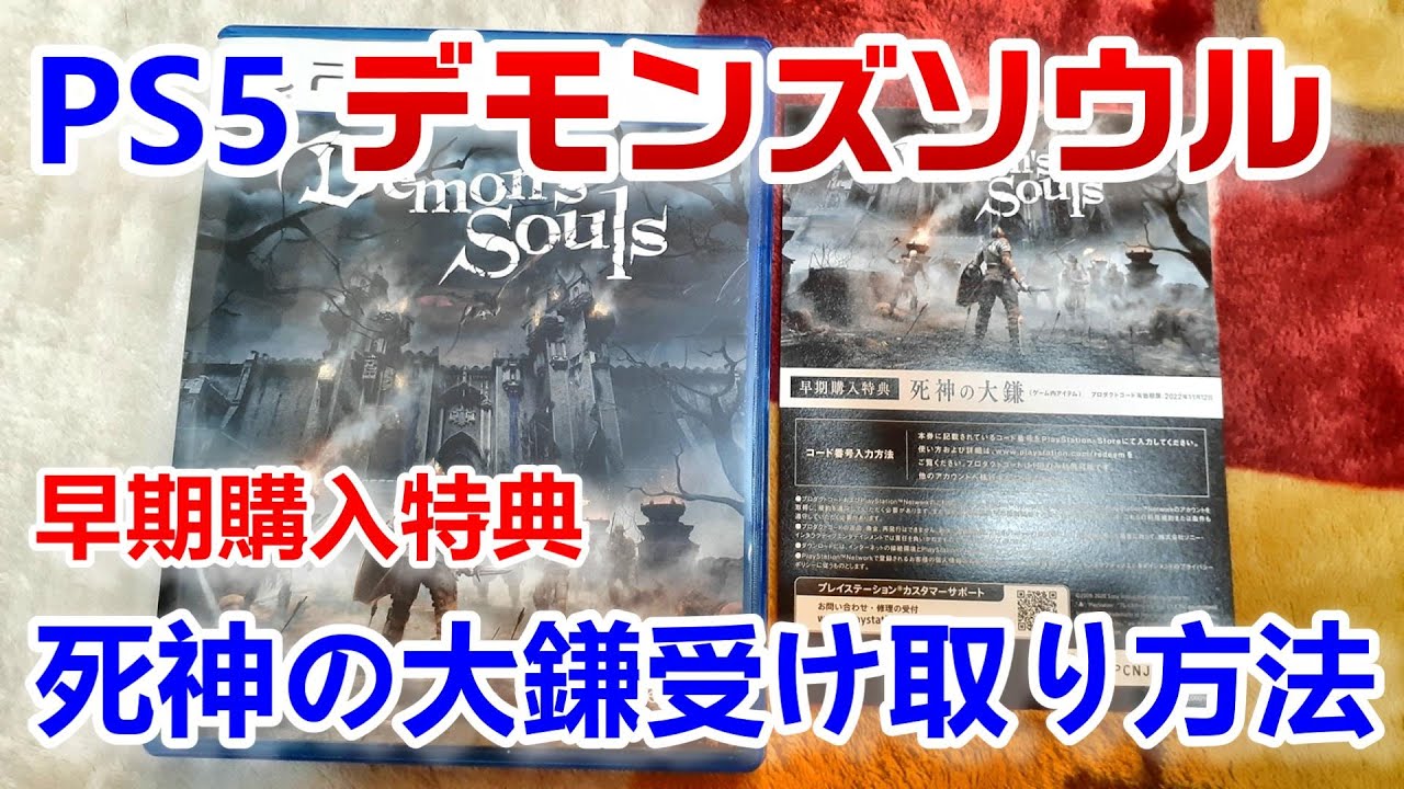 PS5 ダークソウル】早期購入特典『死神の大鎌』の受け取り方&ステ上げ 