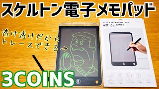 8.5インチ スケルトン電子メモパッド 880円 透明だからトレースできちゃう！【3COINS】