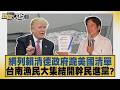 網列賴清德政府跪美國清單 台南漁民大集結開幹民進黨？【#新聞大白話】20260714 8│#謝寒冰 #邱毅 #何景榮