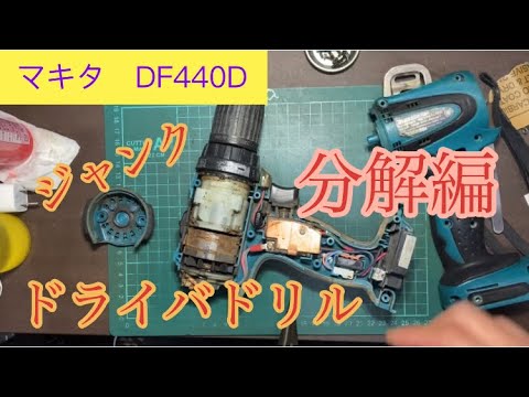 マキタ【DF440D】14.4Vジャンク品・充電式ドライバドリル（分解編）