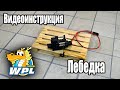 #WPL Видеоинструкция - Лебедка. ENG SUB.