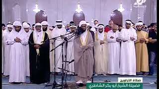 صلاه التراويح القارئ شيخ أبو بكر الشاطري سورة الفرقان