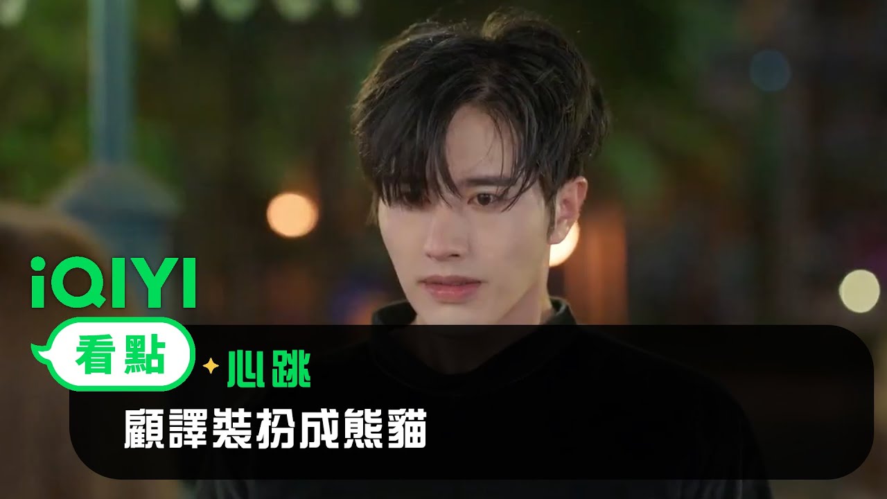 《心跳》EP8看點：顧譯裝扮成熊貓 | 愛奇藝
