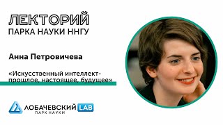 Анна Петровичева «Искусственный интеллект: прошлое, настоящее, будущее»