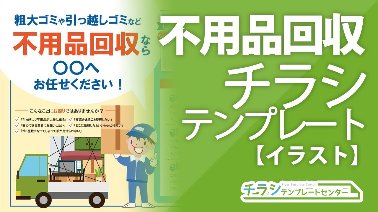 不用品回収チラシデザインテンプレートpowerpoint版のご紹介 パワポ編集解説 Youtube