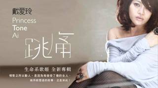 戴愛玲 防火牆 Ailing Tai Fang Huo Qiang