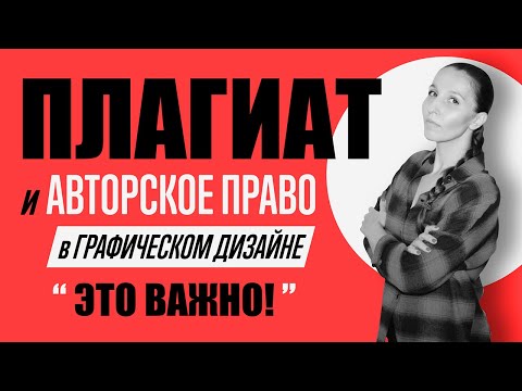 ЧТО ТАКОЕ ПЛАГИАТ И АВТОРСКОЕ ПРАВО В ГРАФИЧЕСКОМ ДИЗАЙНЕ? СОВЕТЫ И ПРИМЕРЫ.