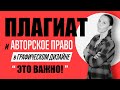 ЧТО ТАКОЕ ПЛАГИАТ И АВТОРСКОЕ ПРАВО