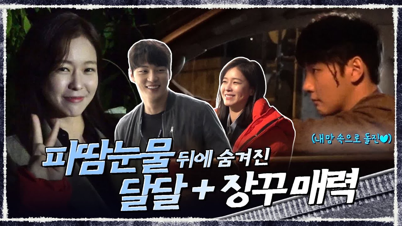 [메이킹] 피땀눈물+케미맛집 트레인 아직 안 본 사람? (탕) 없지? #장꾸_총출동 트레인 2화