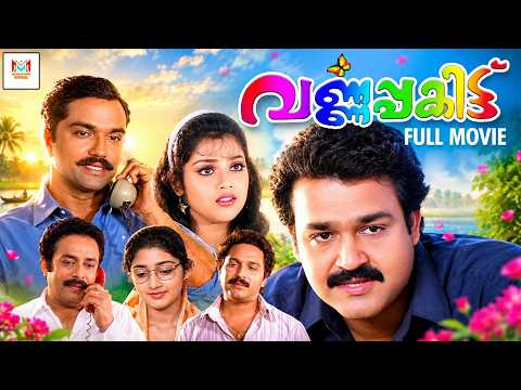 Varnapakittu - Malayalam Full Movie || Mohanlal, Meena, Jagadish & Dileep || Malayalam Drama Movie