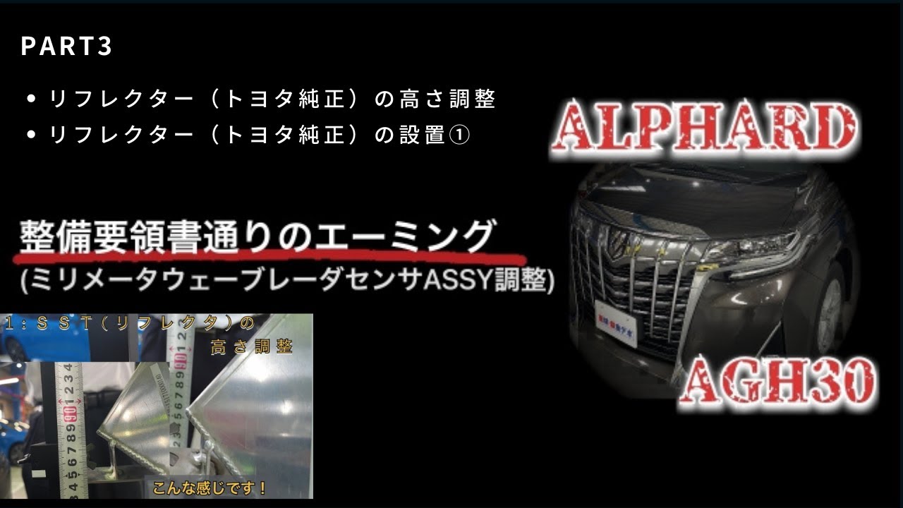 整備要領書通りのエーミング作業 PART2(アルファードAGH30にて)