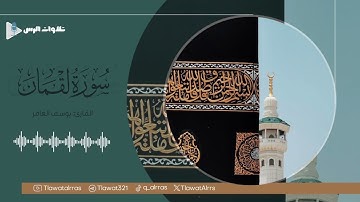 ماتيسر من سورة لقمان القارئ يوسف العامر