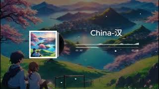 China-汉