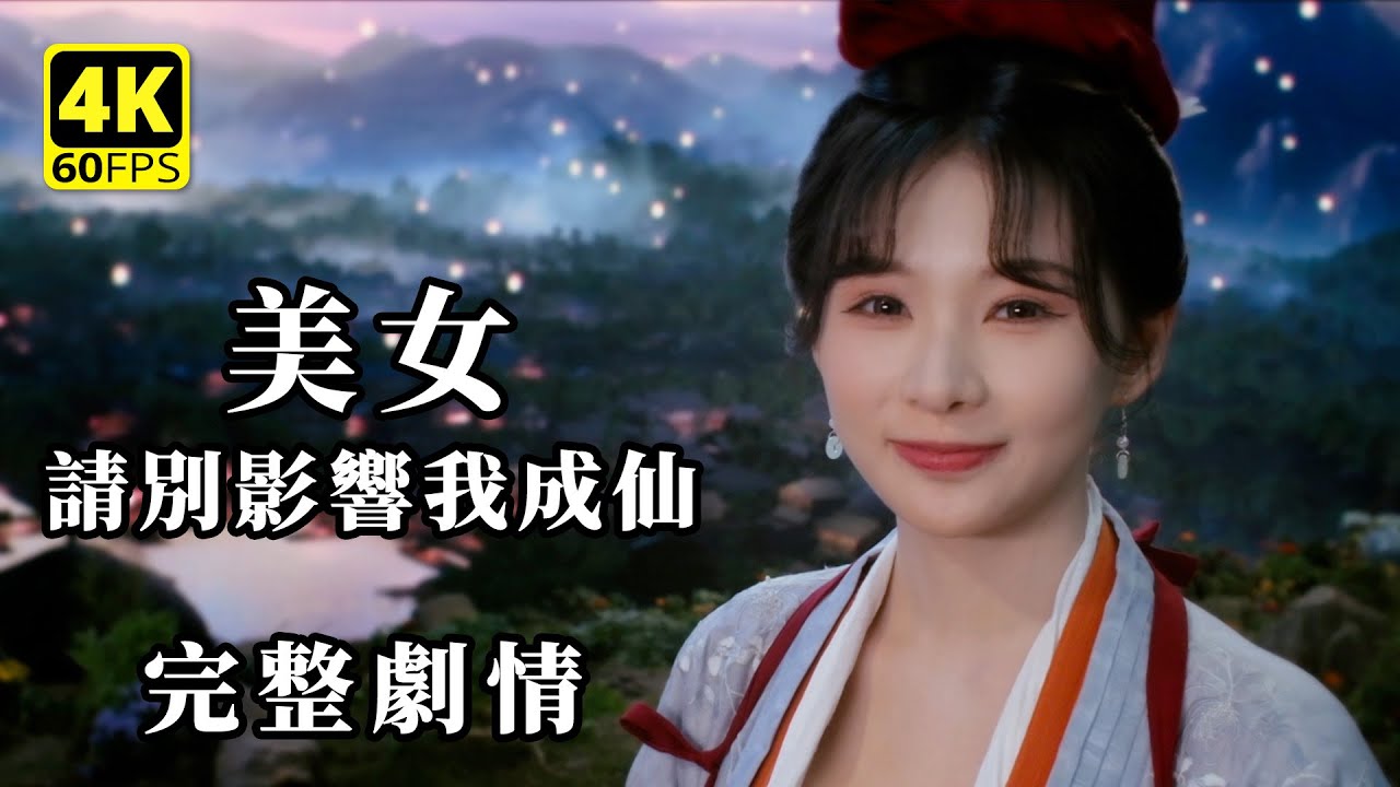 美女，請別影響我成仙｜完整劇情攻略 + 全結局｜多女主戀愛影遊 4K 無解說