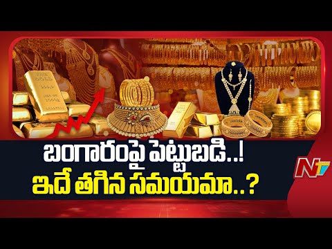 Gold Investment: బంగారంపై పెట్టుబడి.. ఇదే తగిన సమయమా..? | NTV Telugu - NTVTELUGU