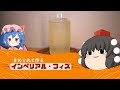 【ゆっくり実況】今からきめぇ丸には「インペリアル・フィズ(Imperial Fizz)」を作って貰います|ゆっくり料理【コラボ】