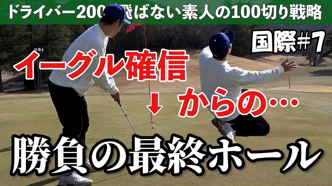 【衝撃の結末】こんなに痺れた勝負は初めてだぜ！！《広島国際GC#7》