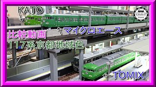 【比較動画】第29回 KATO/マイクロエース/TOMIXの117系京都地域色(抹茶色・緑色)の比較をしてみる。【鉄道模型・Nゲージ】