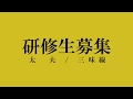 国立文楽劇場平成30年度文楽研修生募集