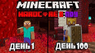 100 Дней Выживания В Аду Minecraft На Хардкоре!