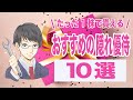 【最新版】たった1株保有で貰える初心者におすすめの隠れ株主優待10選!! 全部購入しても2万円未満で素敵な優待ライフが送れる!! 手数料無料で購入できる証券会社も合わせて紹介!!