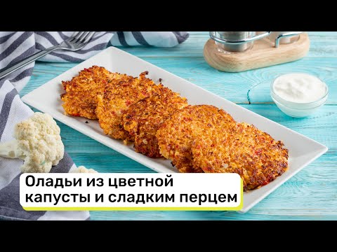 Оладьи из цветной капусты и сладким перцем