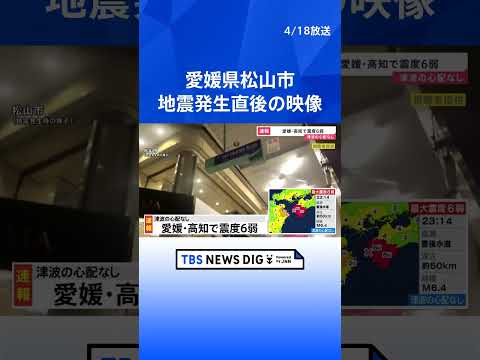 地震発生直後の映像　愛媛県松山市【愛媛・高知で震度6弱】 #shorts｜TBS NEWS DIG