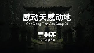 感动天感动地 Gan Dong Tian Gan Dong Di - 宇桐非 Yu Tong Fei Chinese Pinyin Lyrics video