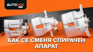 Как се сменя Спирачни апарати на - видео ръководство