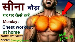 Monday: Chest Workout at home |  चौड़ा सीना घर पर बनाएं | Home workout for big chest | Chest workout