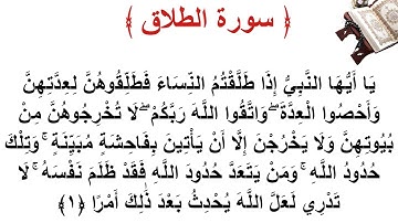 سورة الطلاق الأية 1