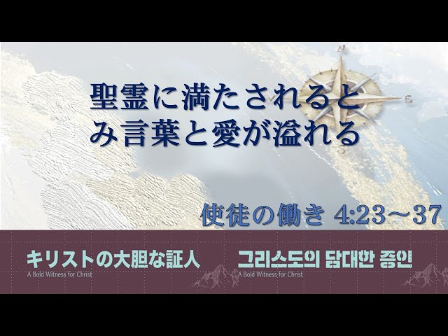 2024/03/03 聖霊に満たされると、み言葉と愛が溢れる(使徒の働き 4:23〜37)