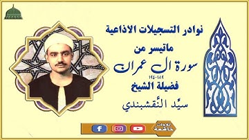 ستوديو نادر مماتيسر من سورة ال عمران 189_194 لفضيلة الشيخ سيد النقشبندي 4k