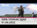 КИЇВ ТРИМАЄ УДАР - 01.06.2022: марафон телеканалу "Київ"