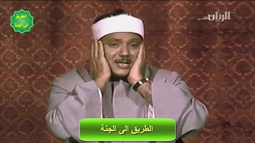 الشيخ عبدالباسط عبدالصمد -  ماتيسر من سورة - البقرة  -  فيديو نادر