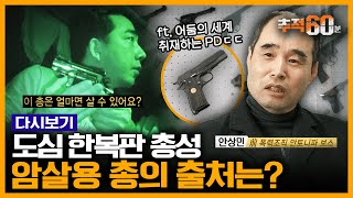 [추적60분 RE:] 부산 술집에서 발견한 총기 거래 현장...안토니오파 前보스가 말하는 국내 총기 반입 실태 | KBS 160302 방송