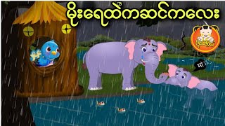 မိုးရေထဲက ဆင်ကလေး | ငှက်ကာတွန်း | ဖိုးဝရုပ် ကာတွန်းကားများ