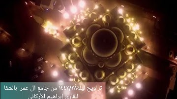تراويح ليلة١٤٤٢/٢٨ من جامع آل عمر  بالشفاللقارئ إبراهيم الأركاني
