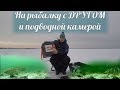 С другом и подводной камерой на закрытие зимнего сезона!