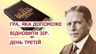 Гра, яка допоможе відновити зір  День третій