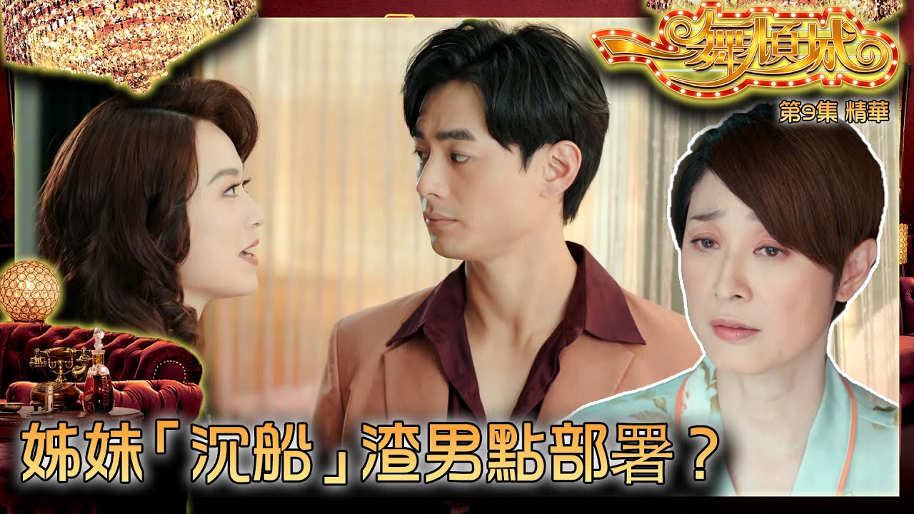 一舞傾城 ｜第9集劇集精華｜姊妹「沉船」渣男點部署？｜王晶｜陳法蓉｜蔡潔｜陳星妤｜姚子羚｜文凱玲｜鄺潔楹｜沉船｜姊妹｜渣男｜TVB港劇精華