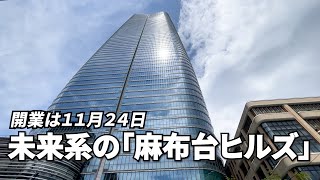 未来系の「麻布台ヒルズ」　開業は１１月２４日、コンパクトシティーの全貌明らかに