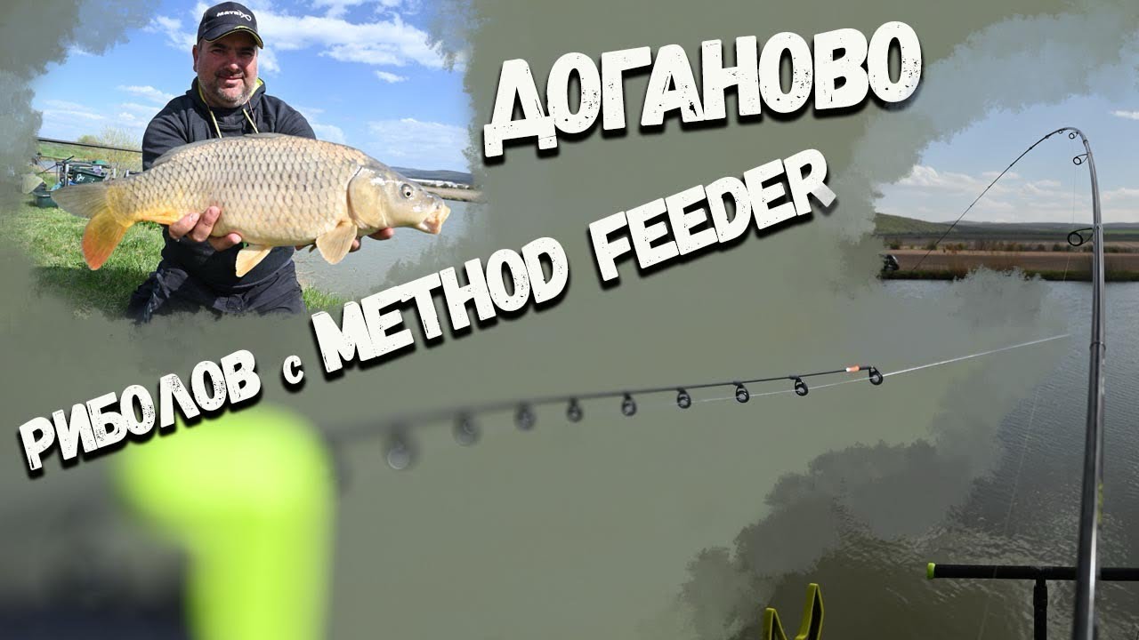 Риболов в стил Method Feeder - рибарник Доганово