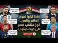 ماذا قالوا نجوم العالم والاعلام المصري بعد فوز منتخب مصر علي كوت ديفوار 3 2 