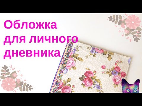 Как сделать обложку для личного дневника? DIY обложка для дневника! ЛЕГКО И ПРОСТО!!!